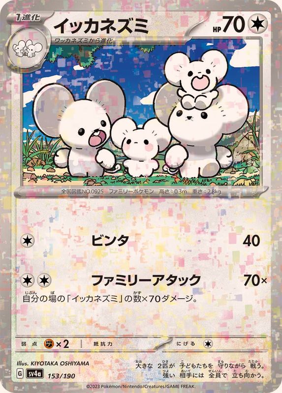153/190 Maushold Mirror card / イッカネズミ - SV4A