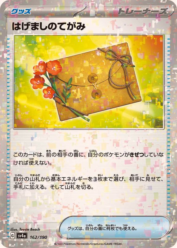 162/190 Encouragement Letter Mirror card / はげましのてがみ