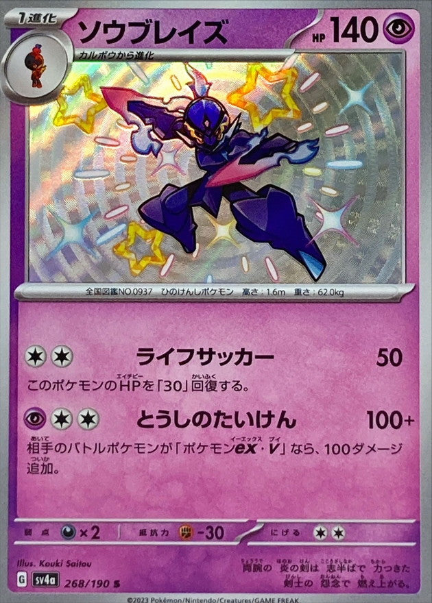 268/190 Ceruledge S Foil / ソウブレイズ - SV4A