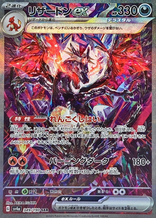 349/190 Charizard ex SAR Foil / リザードンex - SV4A