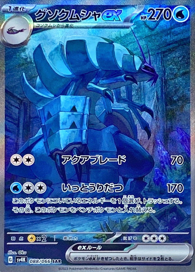 088/066 SAR Golisopod ex / グソクムシャex - SV4K
