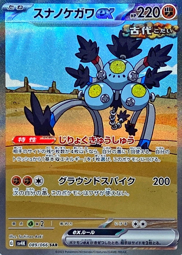 sandy shocks ex pokemon card value 089/066 SAR Sandy Shocks ex / スナノケガワex