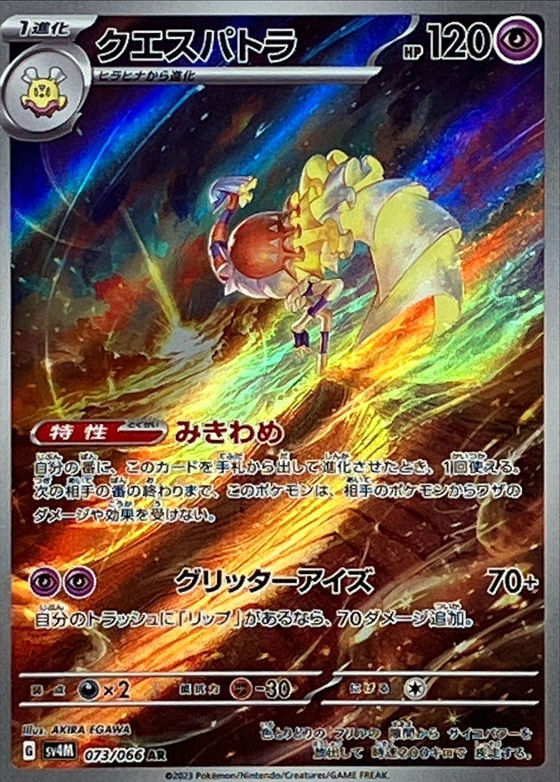 073/066 AR Espathra / クエスパトラ - SV4M