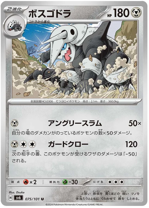 075/101 Aggron U / ボスゴドラ - SV6