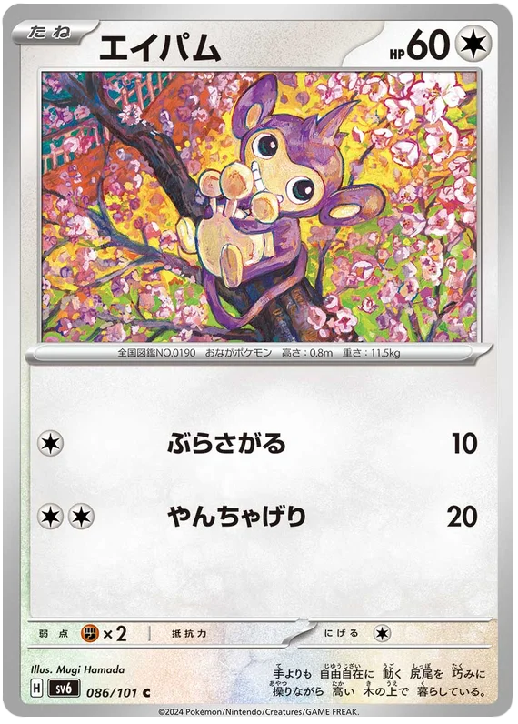 086/101 Aipom C / エイパム - SV6