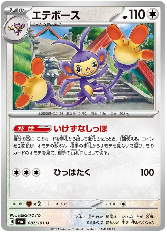 087/101 Ambipom U / エテボース - SV6