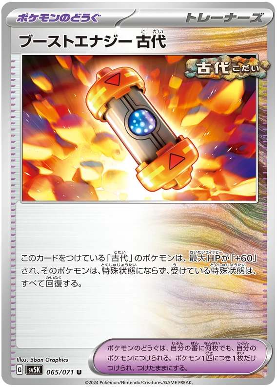 065/071 U Ancient Booster Energy Capsule / ブーストエナジー 古代 - SV5K