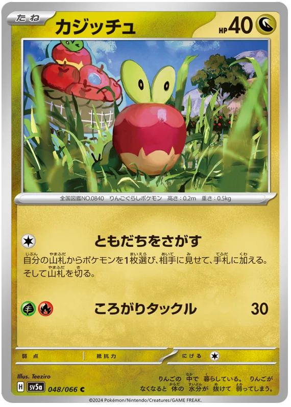 048/066 Applin C / カジッチュ - SV5A