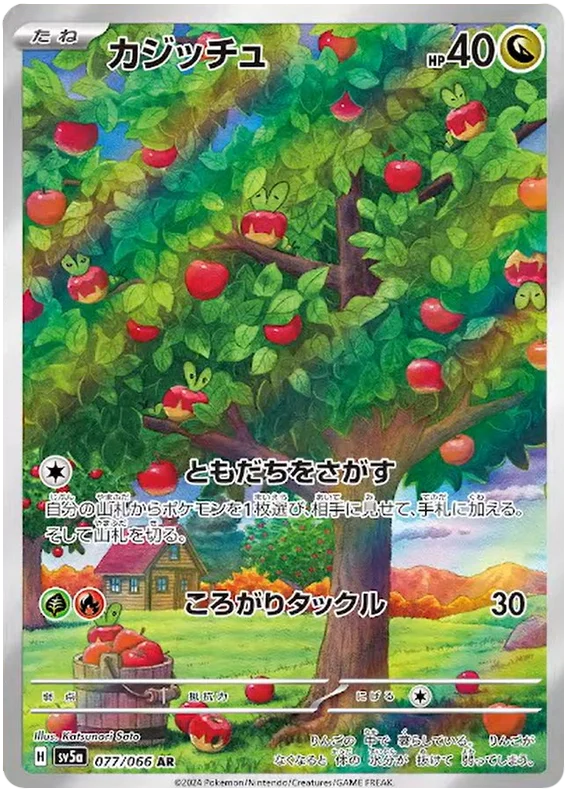 077/066 Applin AR / カジッチュ - SV5A