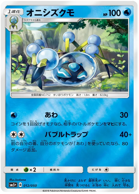 012/050 Araquanid C / オニシズクモ - SM5+