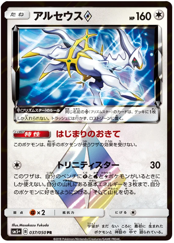 037/050 Arceus Prism Star PR / アルセウス - SM5+