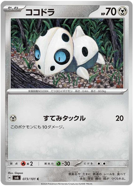 074/101 Lairon C / コドラ - SV6