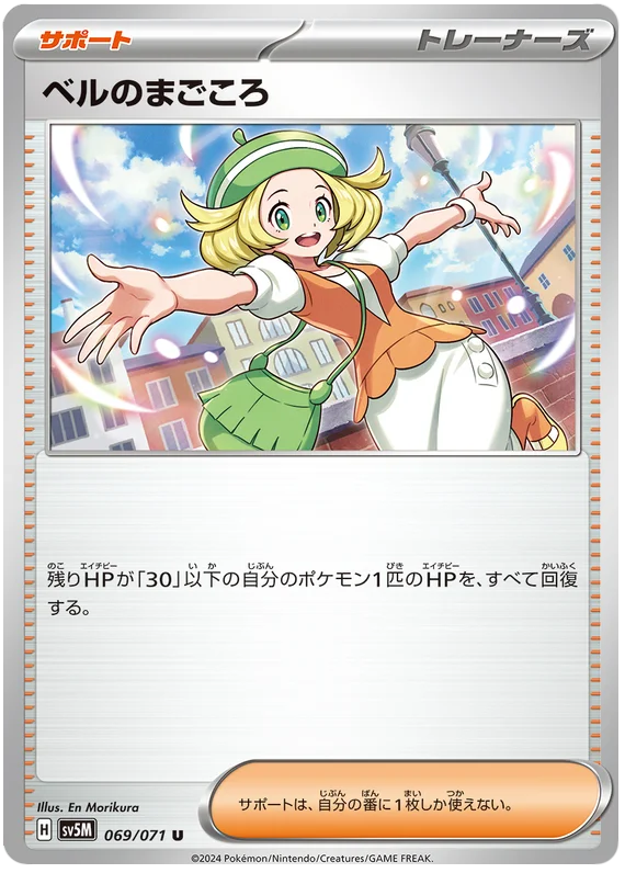 069/071 U Bianca's Sincerity / ベルのまごころ - SV5M