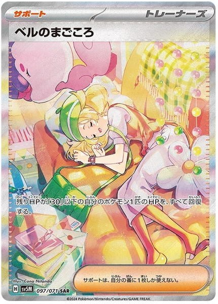 097/071 SAR Bianca's Sincerity / ベルのまごころ - SV5M 097/071 SAR Bianca's Sincerity / ベルのまごころ - SV5M