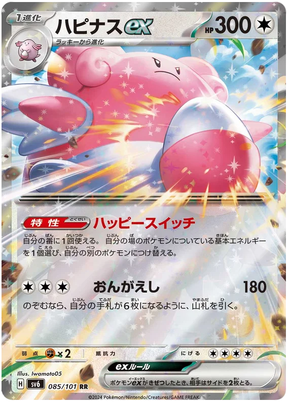 085/101 Blissey ex RR / ハピナスex - SV6