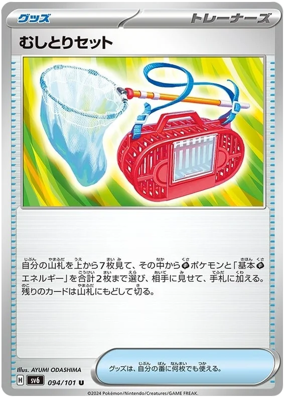 094/101 Bug Catching Set U / むしとりセット - SV6