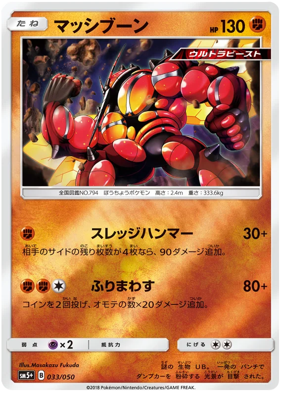 033/050 Buzzwole C / マッシブーン - SM5+