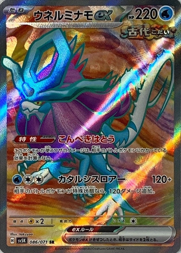 086/071 SR Walking Wake ex / ウネルミナモ ex - SV5K