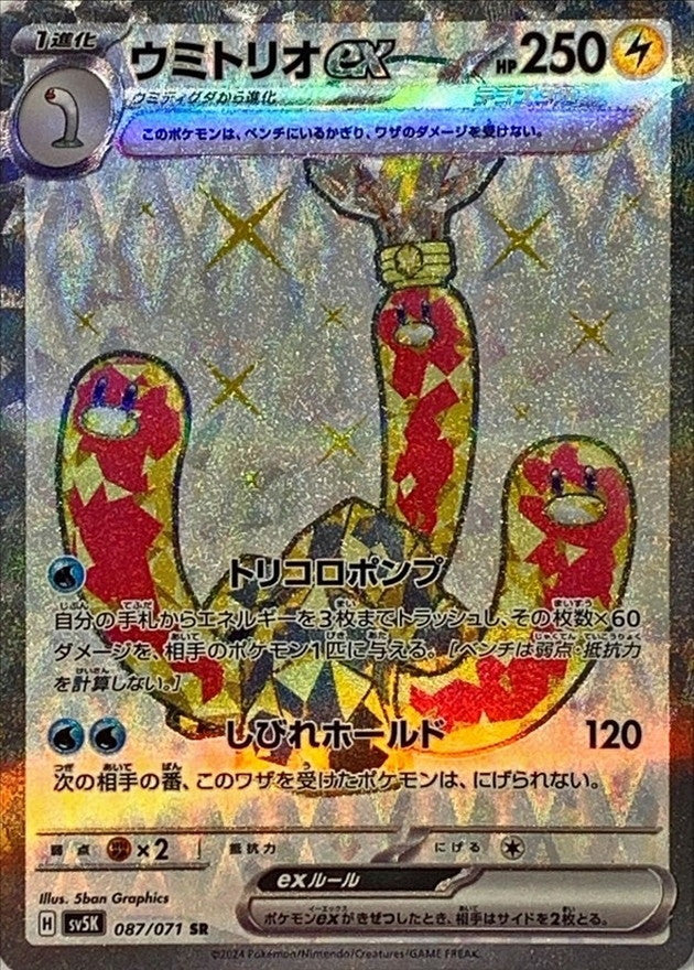 087/071 SR Wugtrio ex / ウミトリオ ex - SV5K