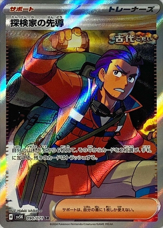 090/071 SR Explorer's Guidance / 探検家の先導 - SV5K
