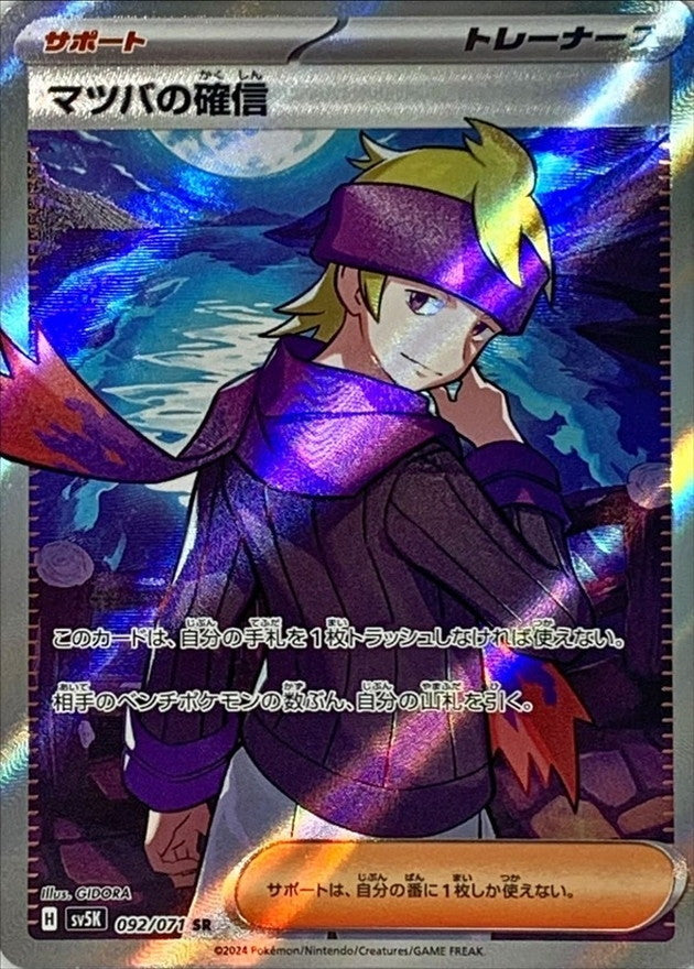 092/071 SR Morty's Confidence / マツバの確信 - SV5K