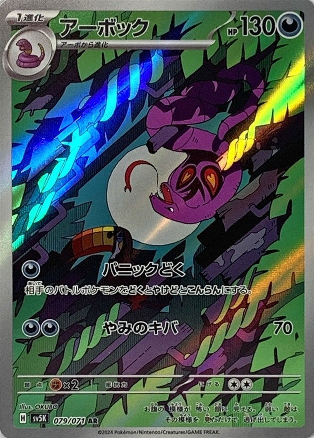 079/071 AR Arbok / アーボック - SV5K