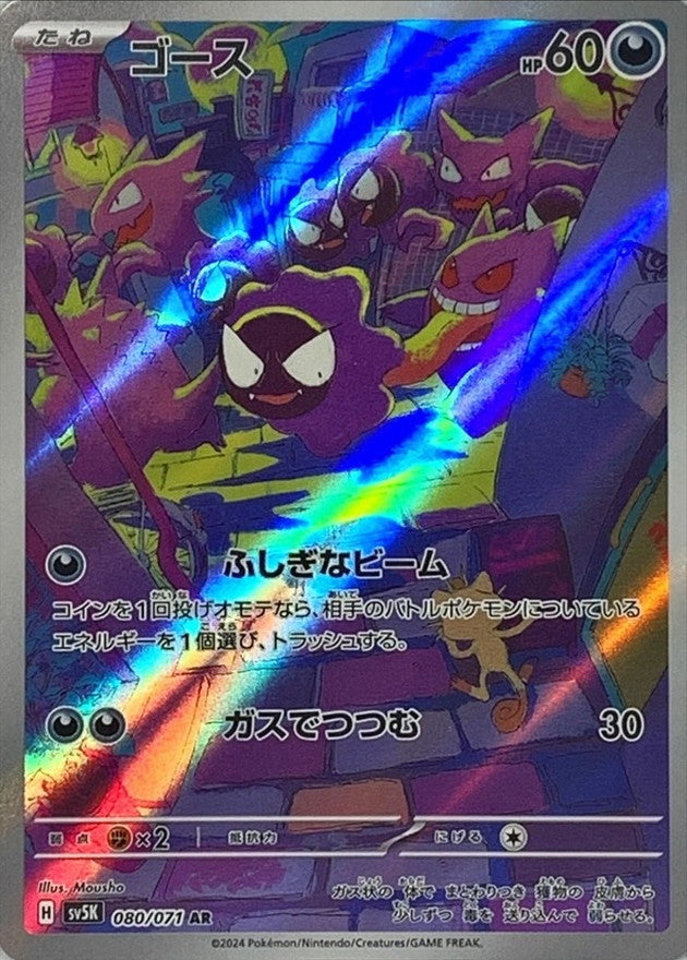 080/071 AR Gastly / ゴース - SV5K