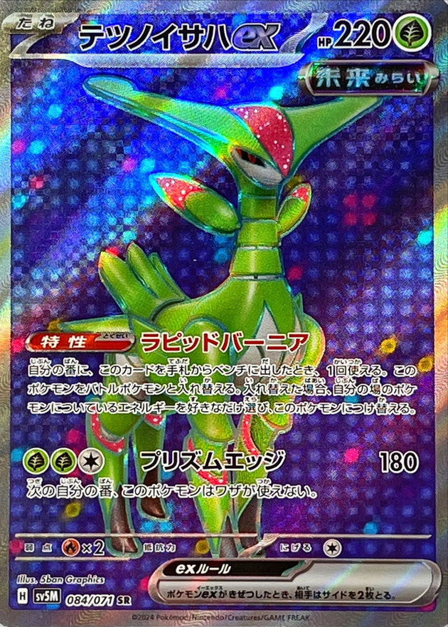 084/071 SR Iron Leaves ex / テツノイサハ ex - SV5M