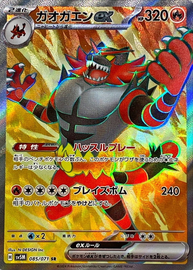 085/071 SR Incineroar ex / ガオガエン ex - SV5M