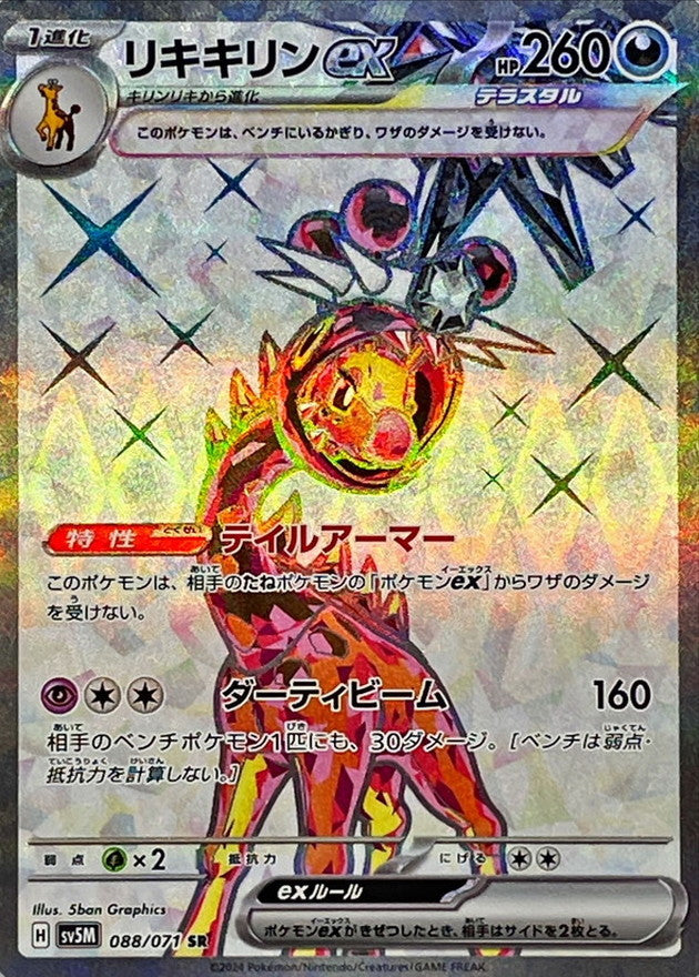 088/071 SR Farigiraf ex / リキキリン ex - SV5M