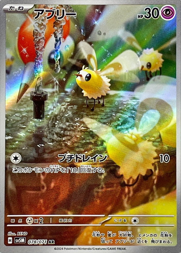 078/071 AR Cutielfy / アブリー - SV5M