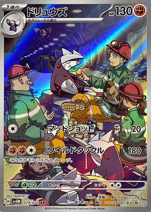 079/071 AR Excadrill / ドリュウズ - SV5M