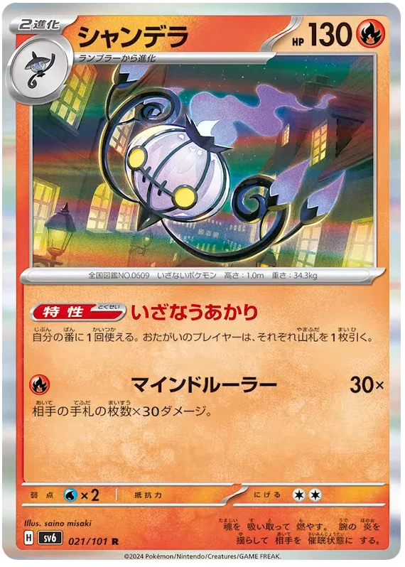 021/101 Chandelure R / シャンデラ - SV6