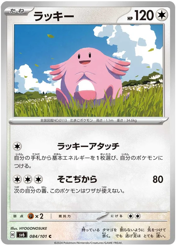084/101 Chansey C / ラッキー - SV6
