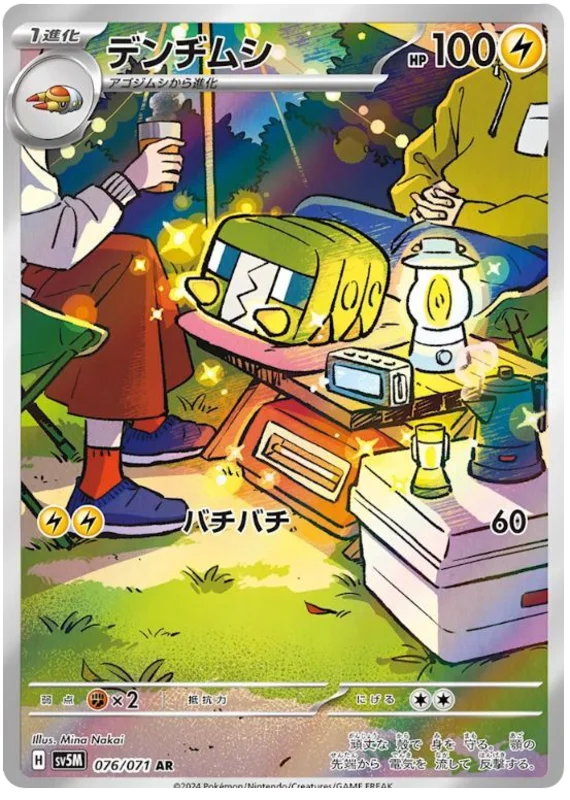 076/071 AR Charjabug / デンヂムーシ  - SV5M