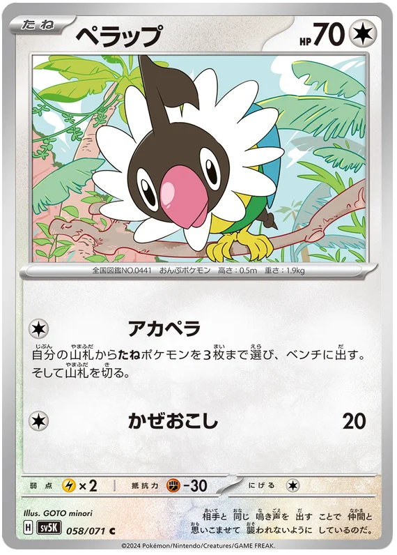 058/071 C Chatot / ペラップ - SV5K