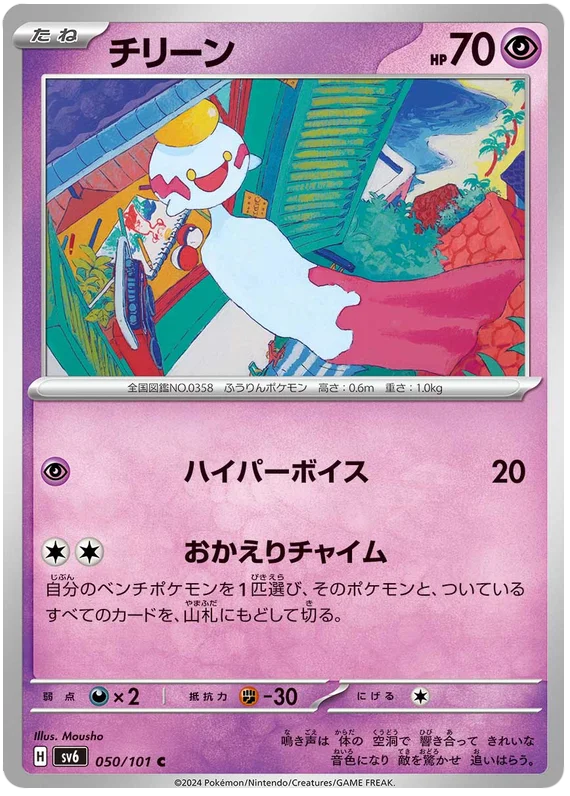 050/101 Chimecho C / チリーン - SV6