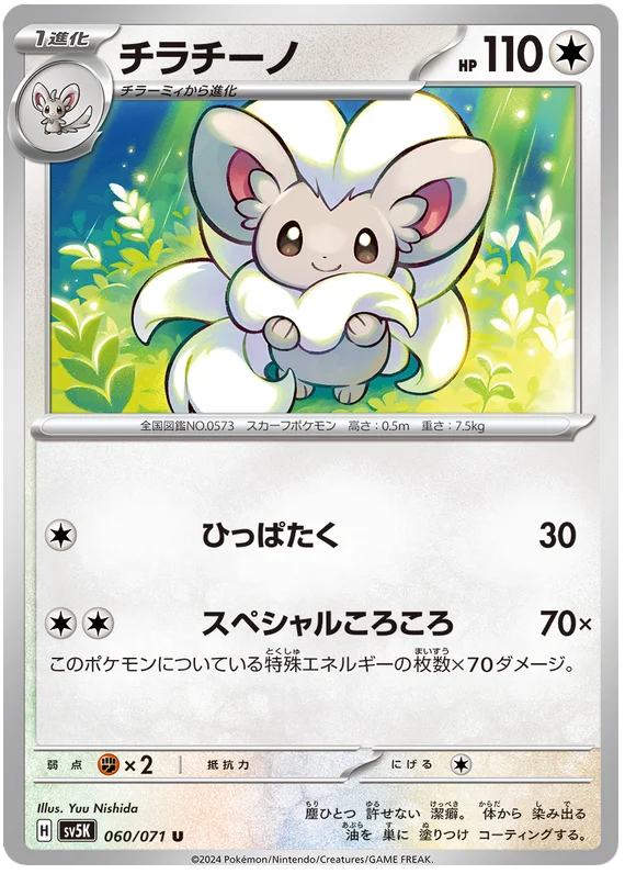 060/071 U Cinccino / チラチーノ - SV5K