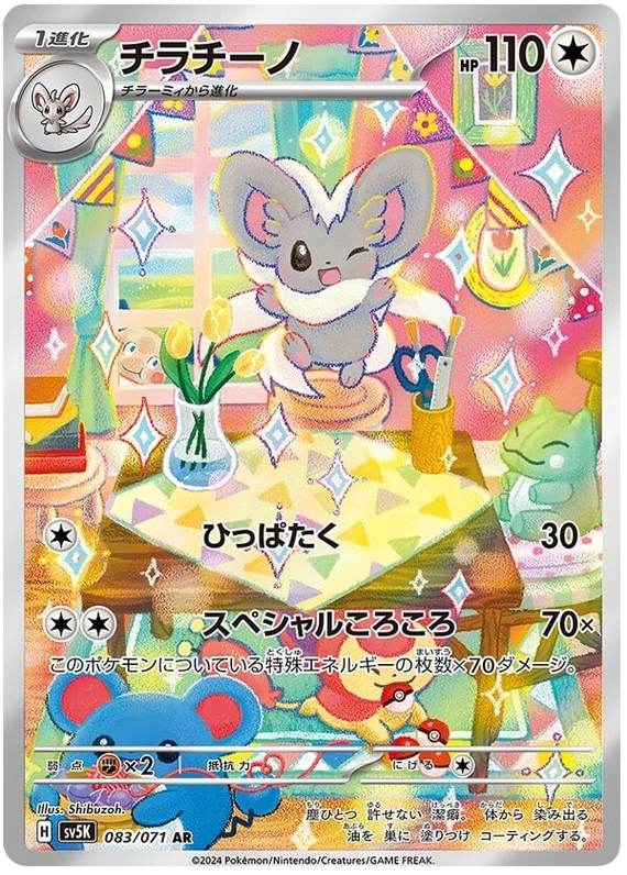 083/071 AR Cinccino / チラチーノ - SV5K
