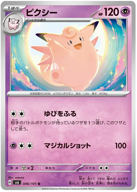 046/101 Clefable U / ピクシー - SV6