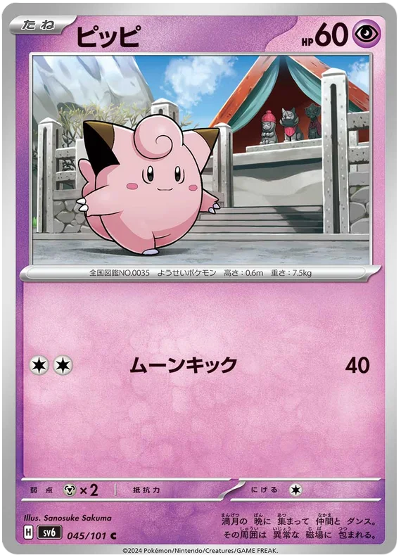 045/101 Clefairy C / ピッピ - SV6