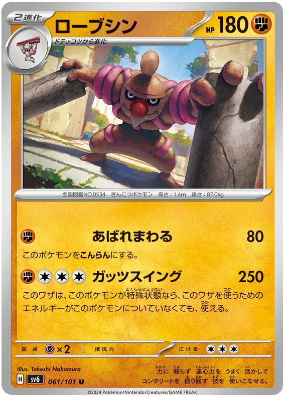 061/101 Conkeldurr U  / ローブシン - SV6