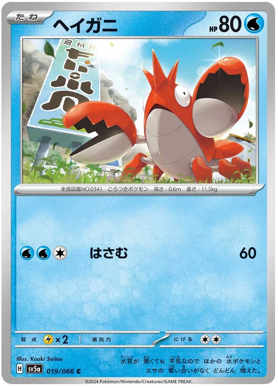 019/066 Corphish C / ヘイガニ - SV5A