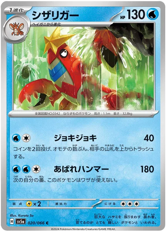 020/066 Crawdaunt C / シザリガー - SV5A