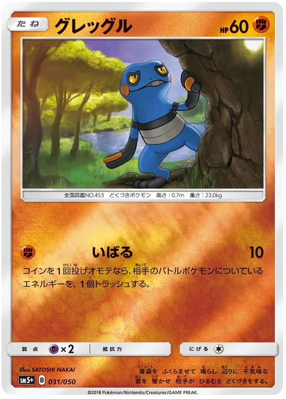 031/050 Croagunk C / グレッグル - SM5+