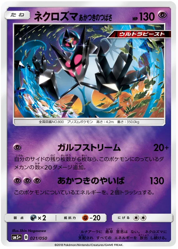 021/050 Dawn Wings Necrozma C / ネクロズマ あかつきのつばさ - SM5+