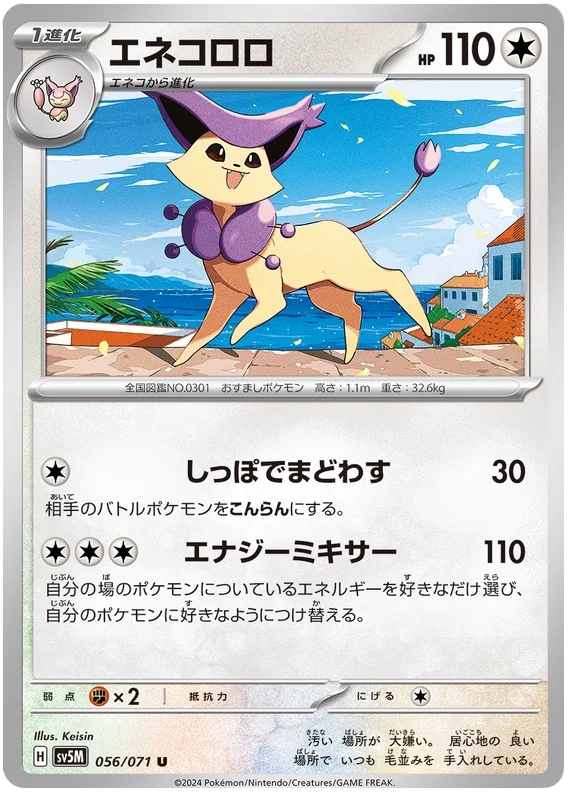 056/071 U Delcatty / エネコロロ - SV5M