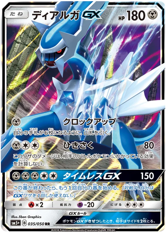 035/050 Dialga GX UR / ディアルガGX - SM5+