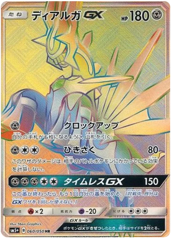 060/050 Dialga GX HR / ディアルガGX - SM5+