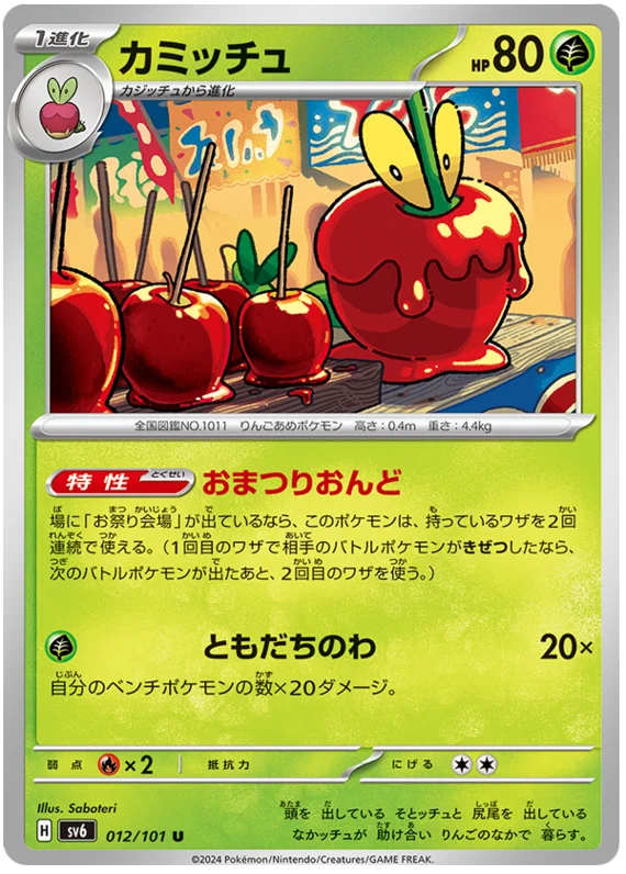 012/101 Dipplin U / カミッチュ - SV6